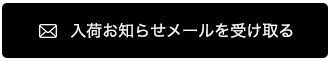 入荷お知らせメール