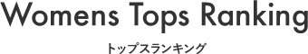 Womens Tops Ranking（レディーストップスランキング）