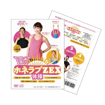 【DVD】ホネラブZEX体操