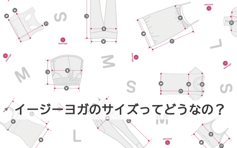 イージーヨガのサイズってどうなの？ | イージーヨガ ヨガウェア 