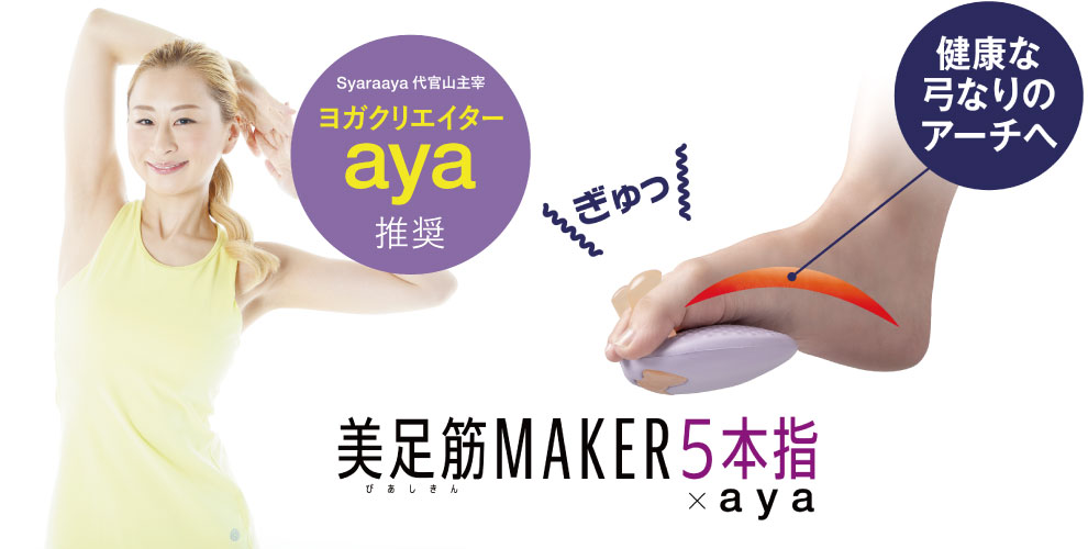 ヨガクリエーターayaさん推奨♪美足筋MAKER5本指×aya