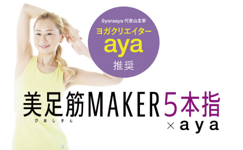 ヨガクリエーターayaさん推奨♪美足筋MAKER5本指×aya