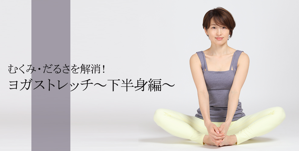下半身のストレッチが循環改善に効果的 - ヨガを取り入れた下半身のストレッチ