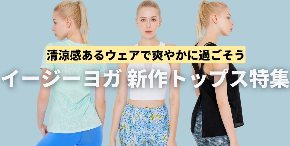 清涼感満載！イージーヨガ夏の新作トップスをご紹介♪ | イージーヨガ