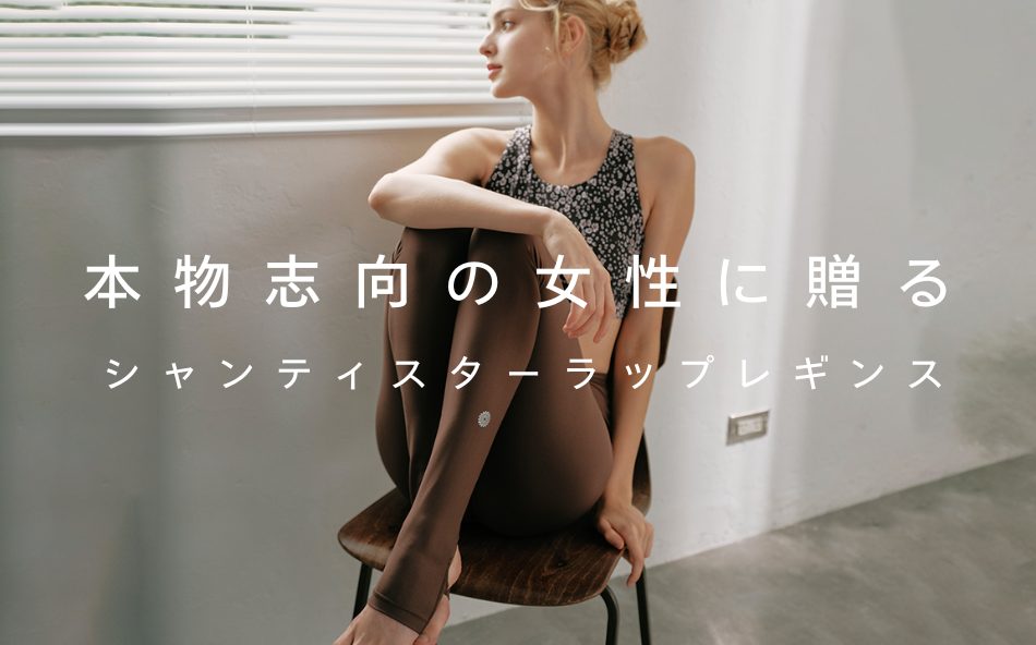 本物志向の女性に贈る、シャンティスターラップレギンス