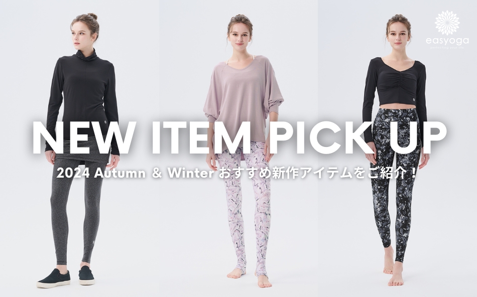 2024 AW COLLECTION新作ピックアップ vol.3 | イージーヨガ