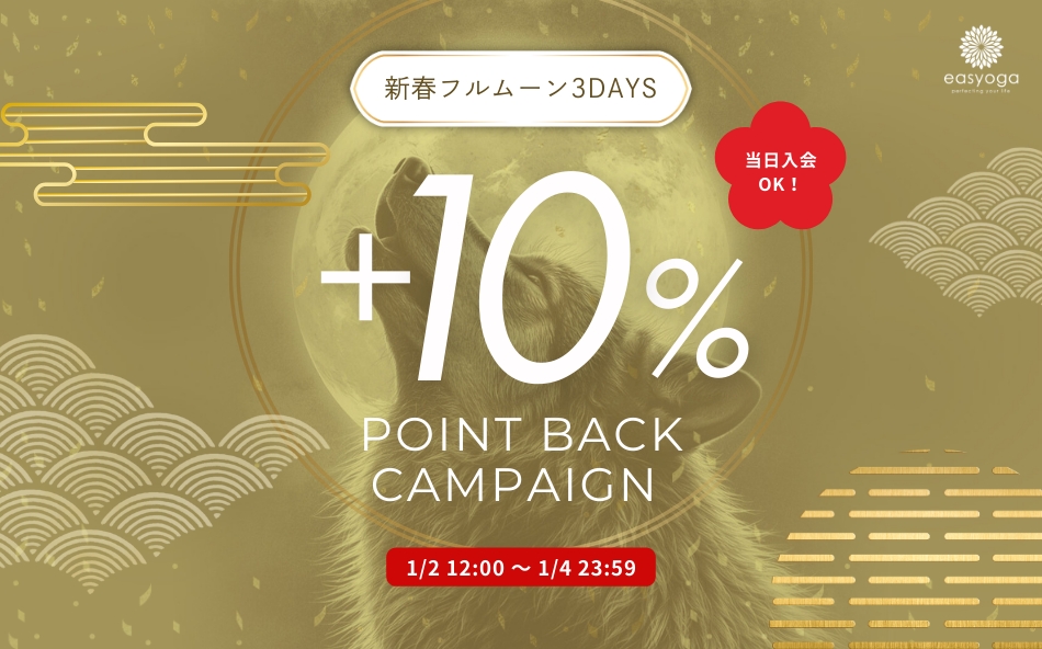 新春フルムーン３days