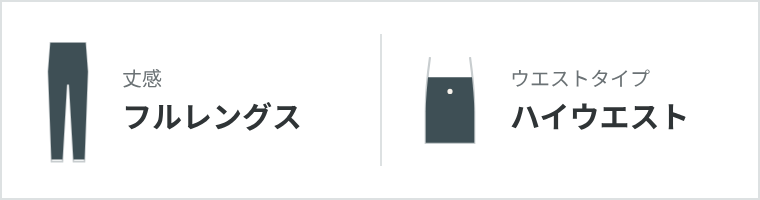 丈感：フルレングス　ウエストタイプ：ハイウエスト