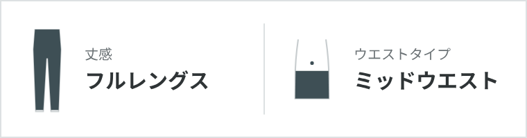 丈感：フルレングス　ウエストタイプ：ミッドウエスト
